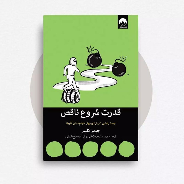 کتاب قدرت شروع ناقص نشر میلکان
