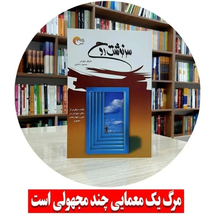 کتاب سر نوشت روح مایکل نیوتن