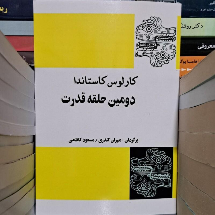 کتاب دومین حلقه قدرت کارلوس کاستاندا