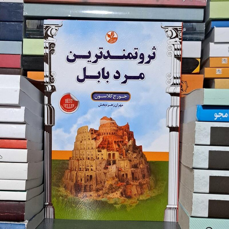 کتاب ثروتمند ترین مرد بابل