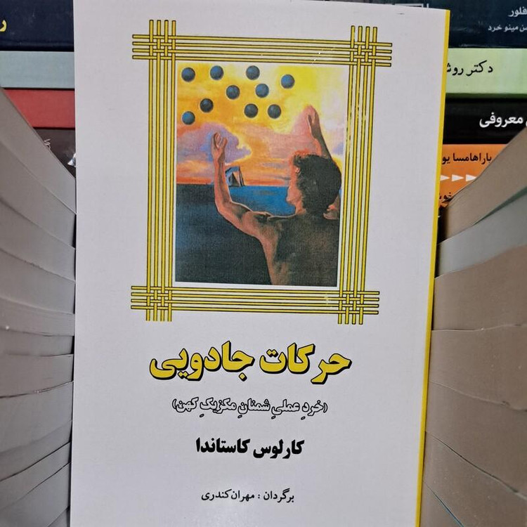 کتاب حرکات جادویی کارلوس کاستاندا