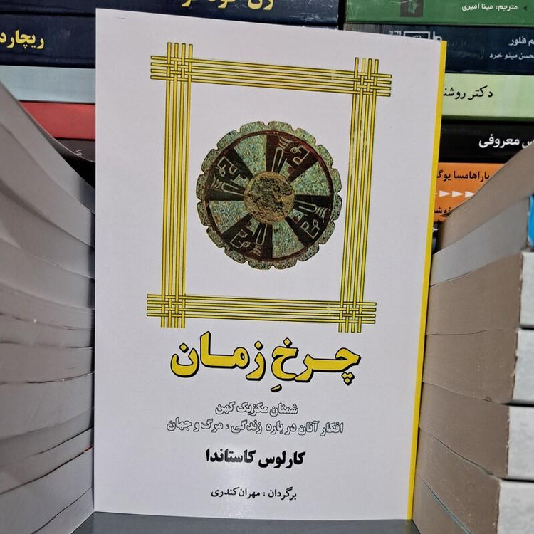 کتاب چرخ زمان کارلوس کاستاندا