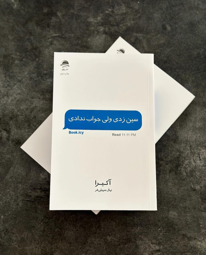کتاب سین زدی ولی جواب ندادی نشر داهی