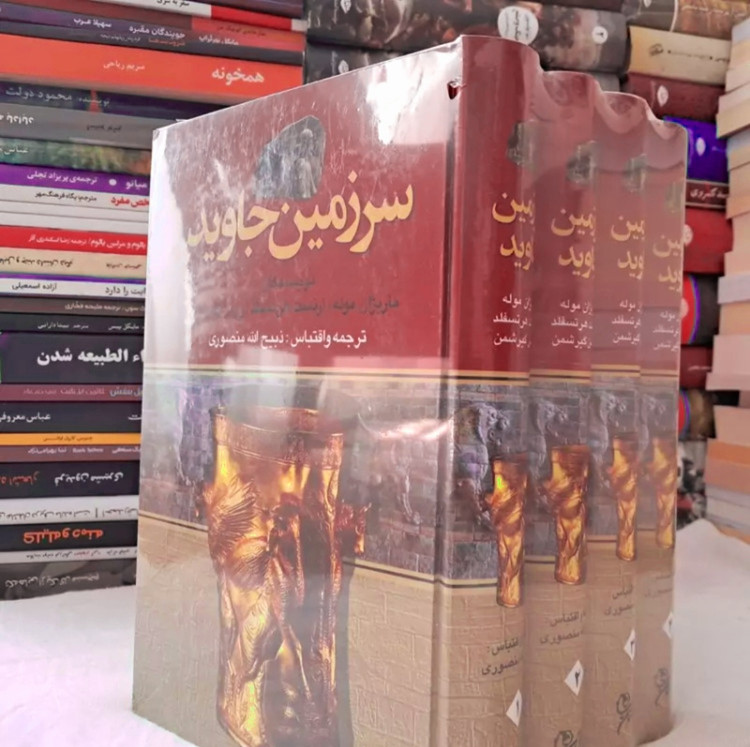 کتاب سرزمین جاوید (چهار جلدی)