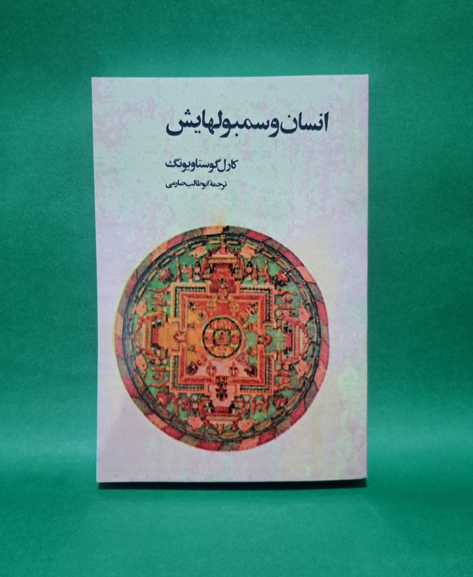 کتاب انسان و سمبولهایش