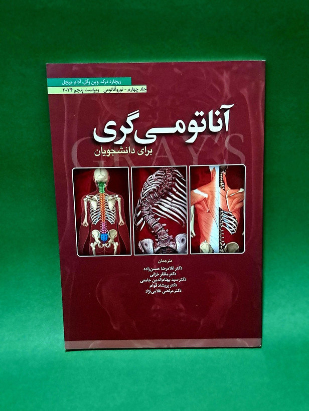 کتاب آناتومی گری (تنه_اندام_نورو آناتومی) دست دوم وایرایش 2024