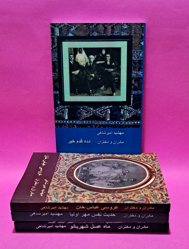 کتاب مادران و دختران اثر مهشید امیر شاهی (چهار جلدی)