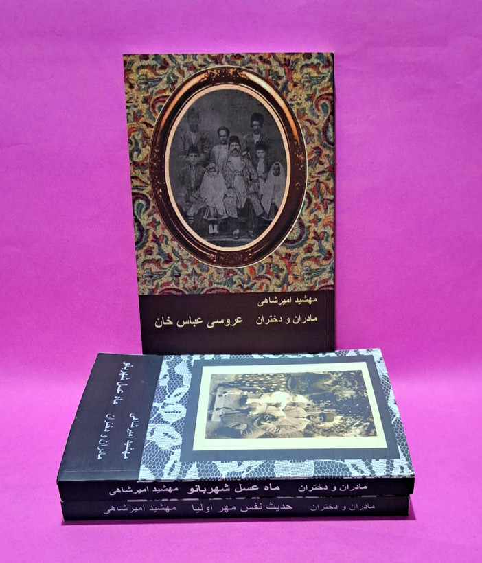 کتاب مادران و دختران اثر مهشید امیر شاهی (چهار جلدی)