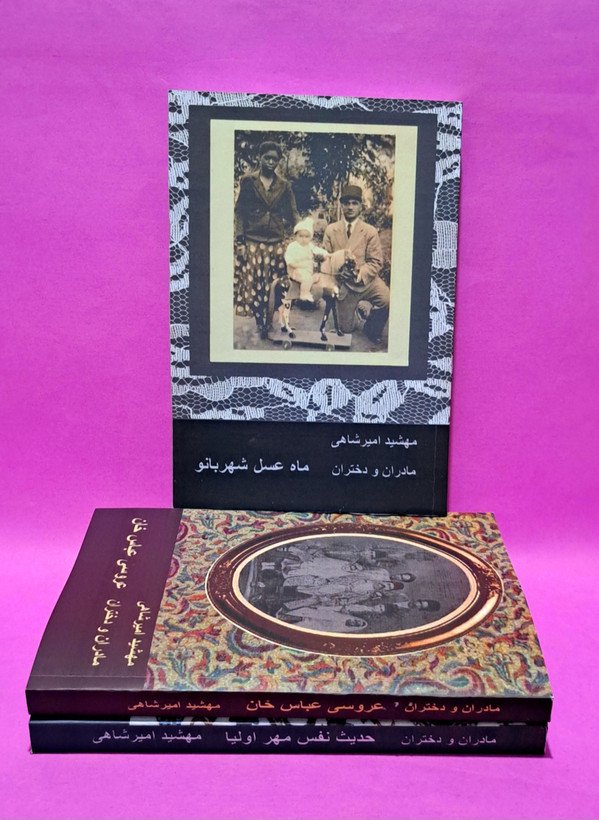 کتاب مادران و دختران جلد سوم ( ماه عسل شهربانو)