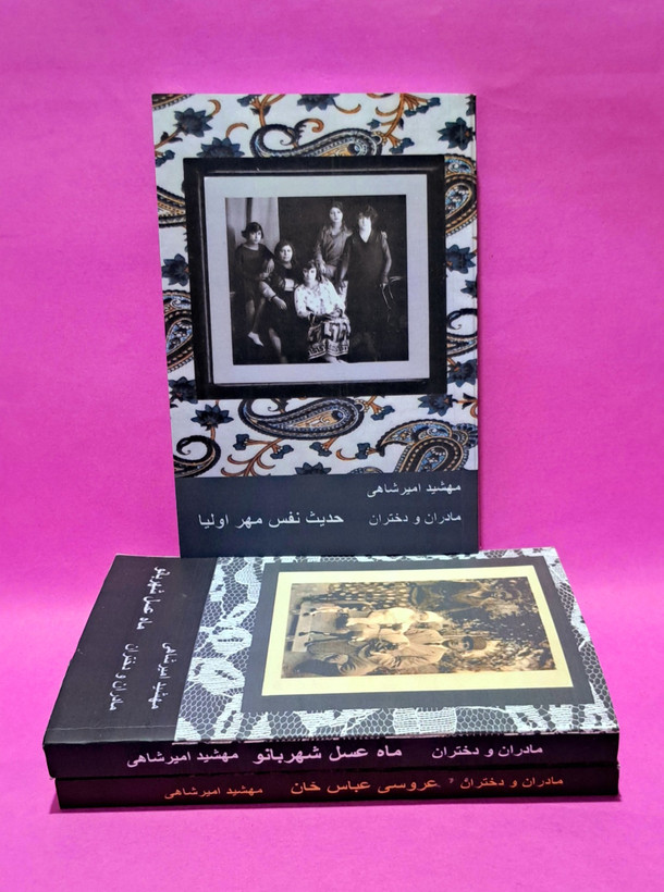 کتاب مادران و دختران جلد چهارم (حدیث نفس مهر اولیا)