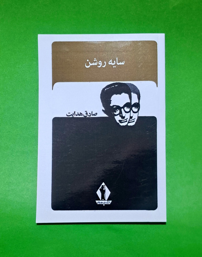 کتاب سایه روشن صادق هدایت