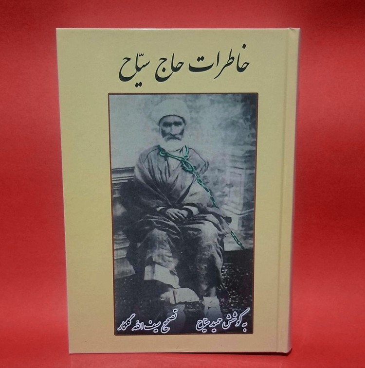 کتاب خاطرات حاج سیاح متن کامل