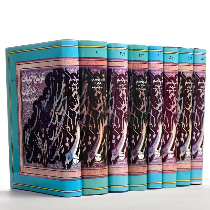کتاب تاریخ ادبیات در ایران اثر ذبیح الله صفا(دوره کامل)