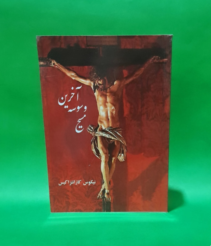 کتاب آخرین وسوسه مسیح