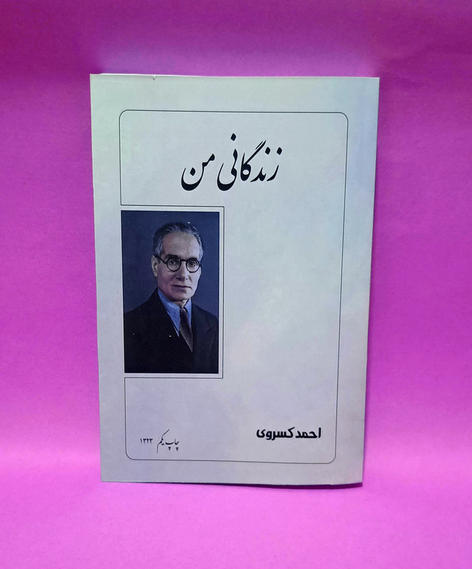 کتاب زندگانی من اثر احمد کسروی( متن کامل)