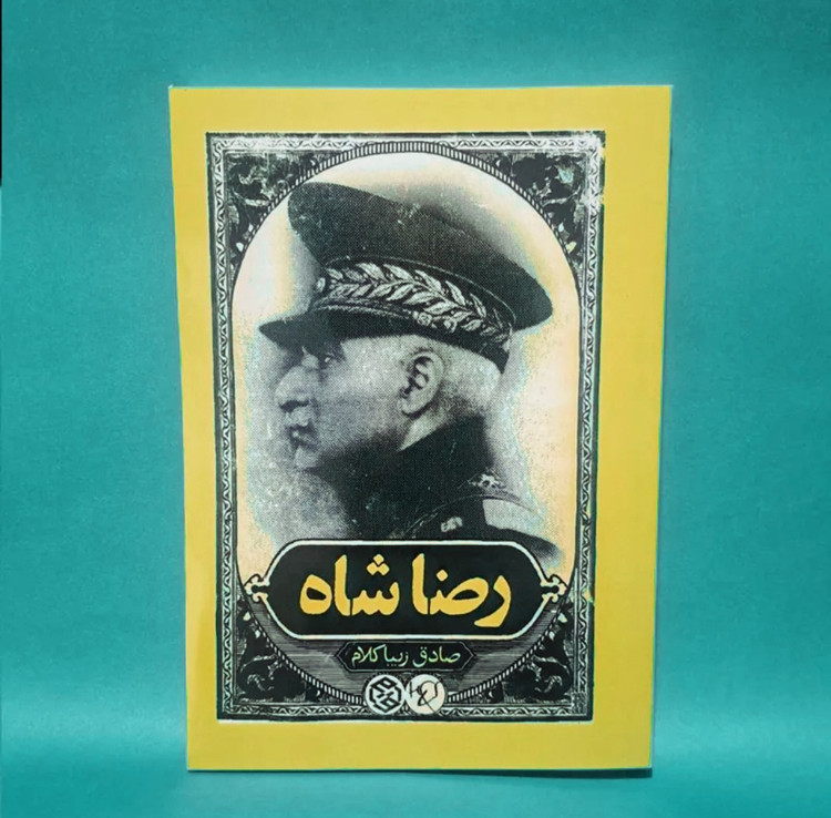 کتاب رضا شاه اثر صادق زیبا کلام