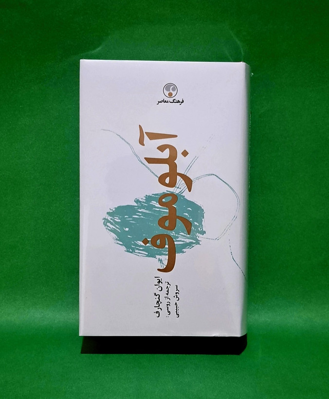 کتاب آبلوموف ترجمه سروش حبیبی