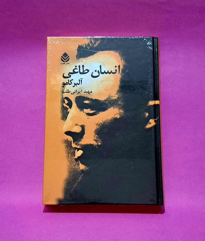 کتاب انسان طاغی اثر آلبر کامو (نشر قطره)
