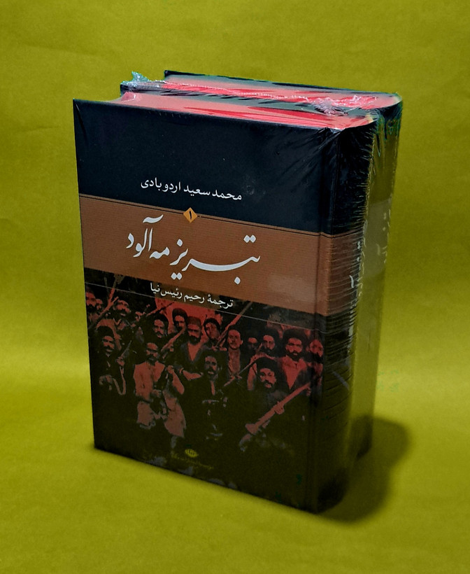کتاب تبریز مه آلود