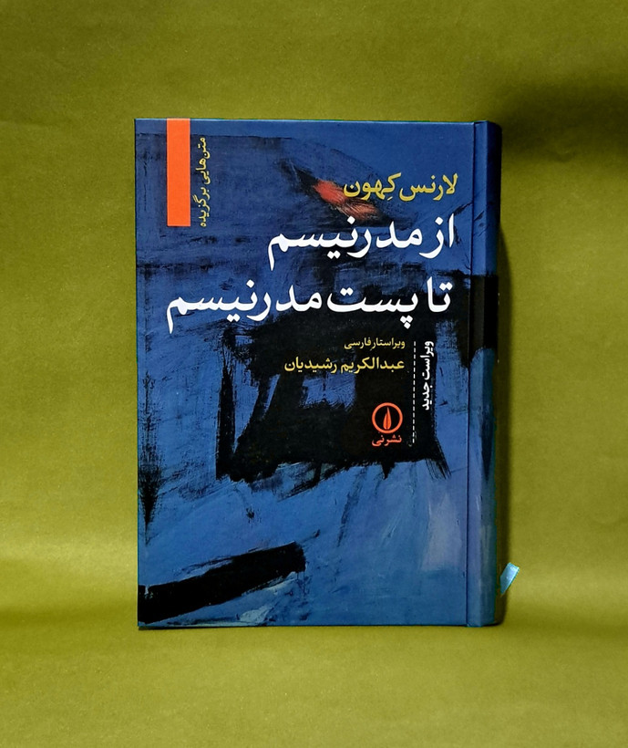 کتاب از مدرنیسم تا پست مدرنیسم