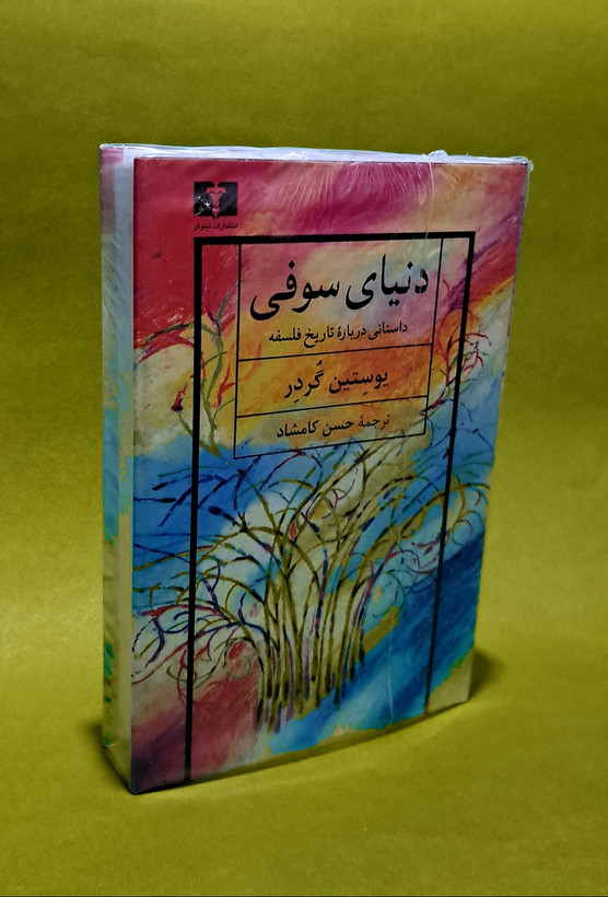 کتاب دنیای سوفی ترجمه حسن کامشاد(جلد سخت)