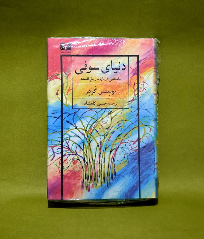 کتاب دنیای سوفی ترجمه حسن کامشاد(جلد سخت)