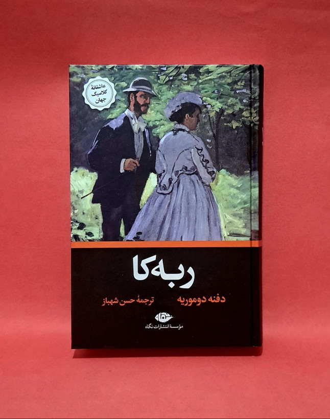 کتاب ربه کا ترجمه حسن شهباز