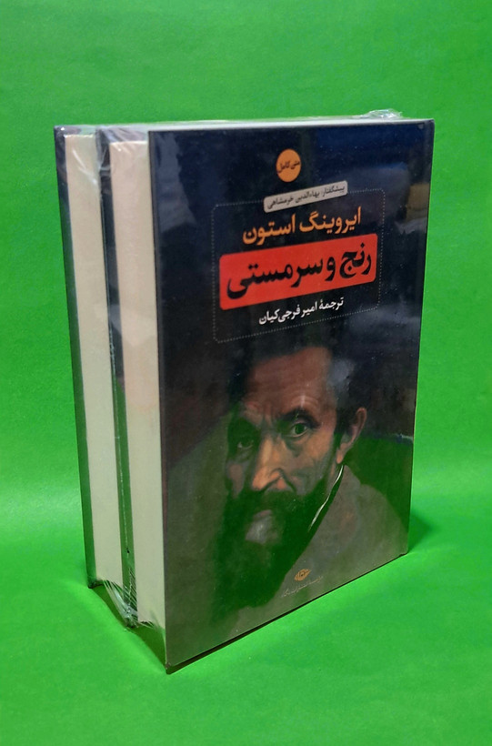 کتاب رنج و سرمستی(نشر نگاه)
