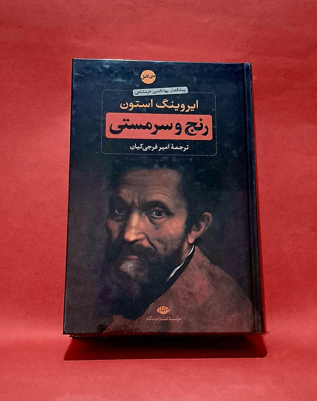 کتاب رنج و سرمستی(نشر نگاه)