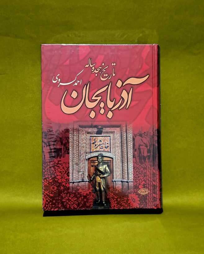 کتاب تاریخ هجده ساله آذربایجان( اثر حمد کسروی)