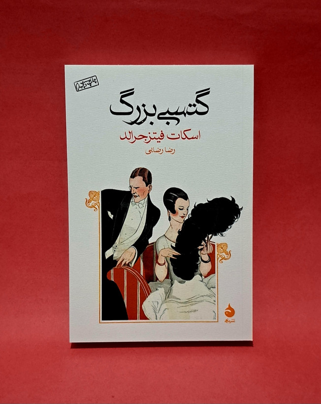 کتاب گتسبی بزرگ ( نشر ماهی )