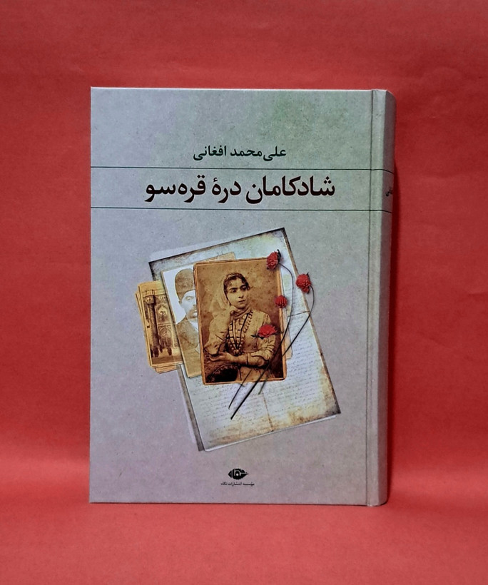 کتاب شادکامان دره قره سو اثر علی محمد افغانی