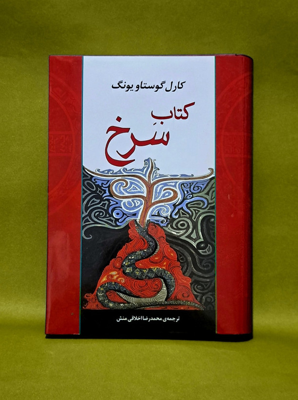 کتابِ سرخ اثر یونگ(نشر مصدق)