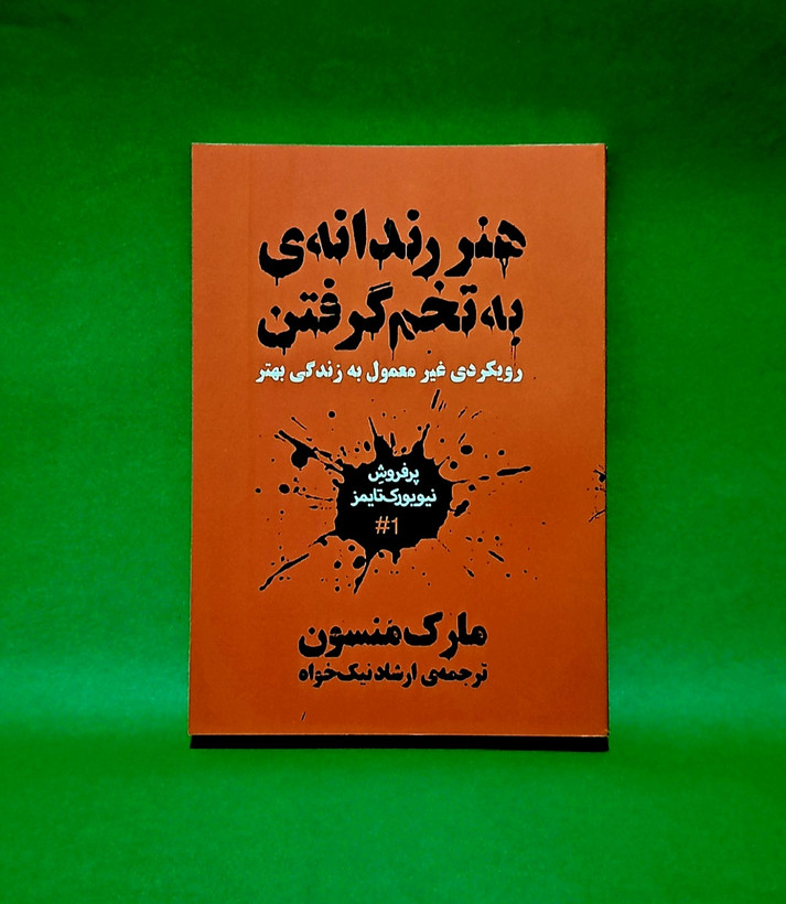 کتاب هنر رندانه به تخم گرفتن (متن کامل و بدون سانسور)