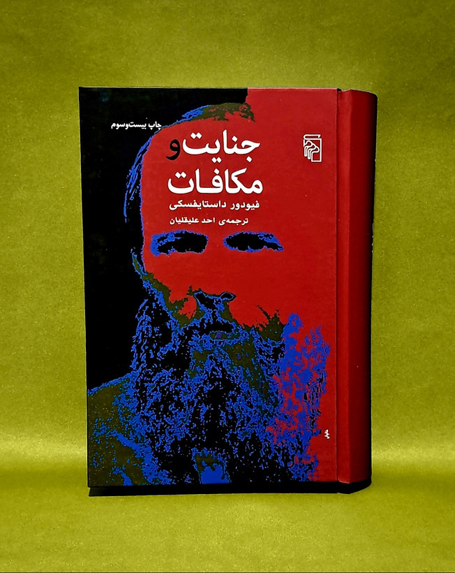 کتاب جنایت و مکافات ترجمه احد علیقلیان