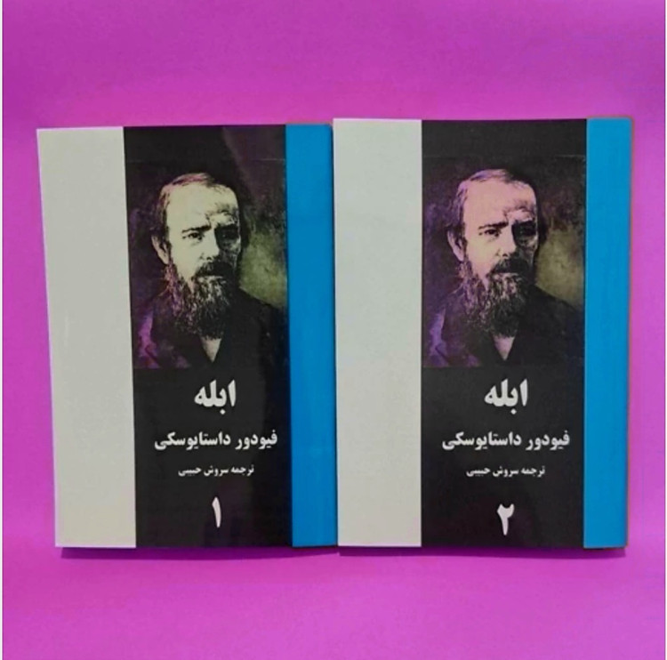 کتاب ابله ترجمه سروش حبیبی