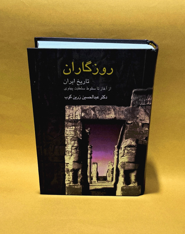 کتاب روزگاران اثر عبدالحسین زرین کوب