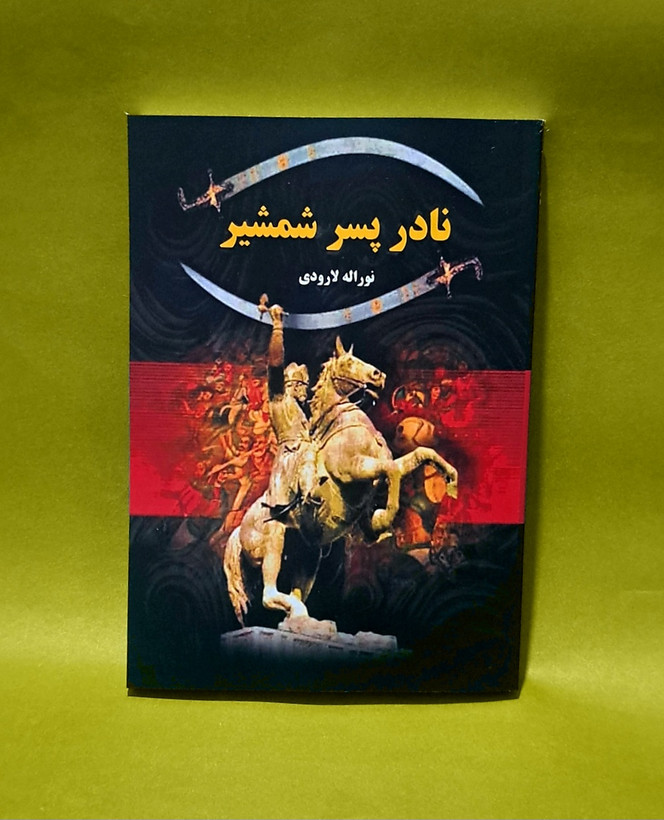 کتاب نادر پسر شمشیر اثر نوراله لارودی