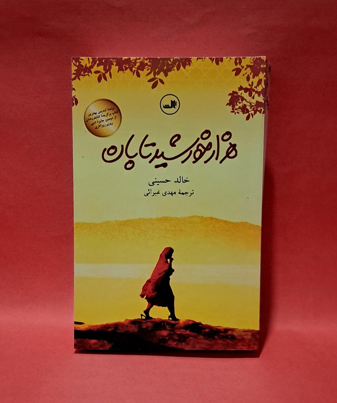کتاب هزار خورشید تابان ترجمه مهدی غبرائی(بهترین ترجمه)