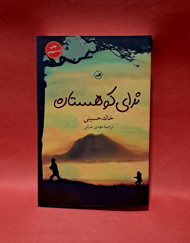 کتاب ندای کوهستان ترجمه مهدی غبرائی(بهترین ترجمه)