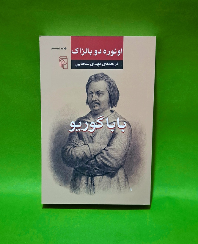 کتاب بابا گوریو ترجمه مهدی سحابی