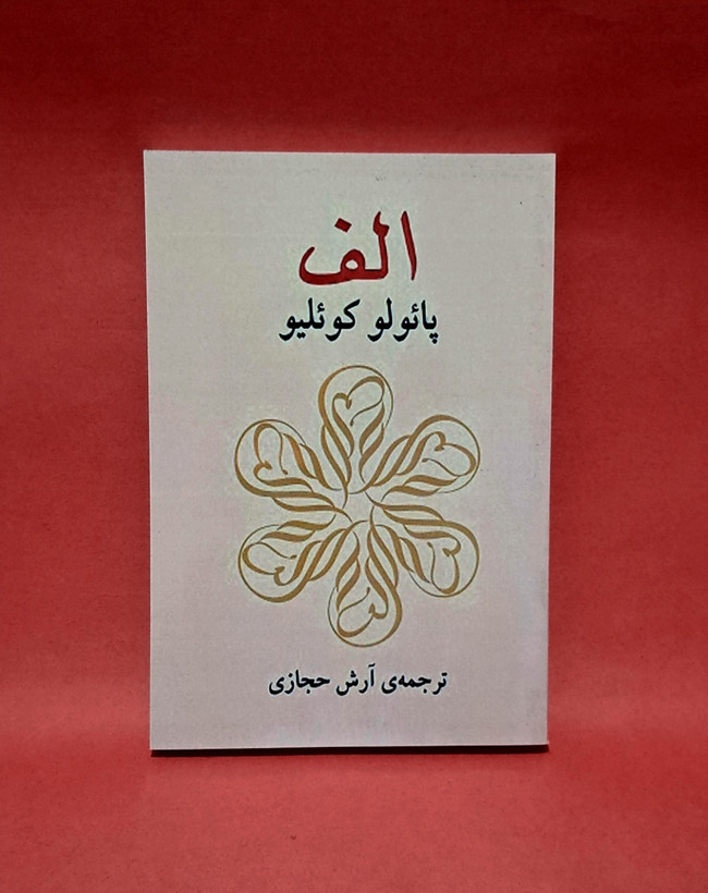کتاب الف اثر پائولو کوئیلو (ترجمه آرش حجازی)
