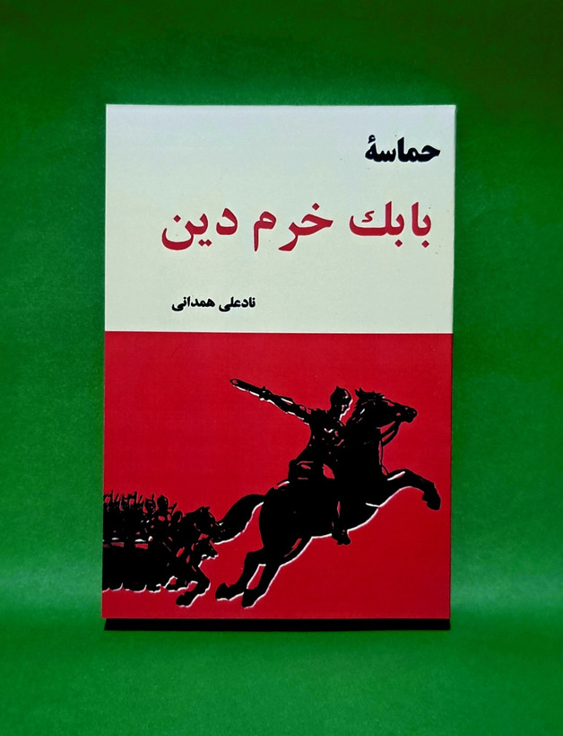 کتاب حماسه بابک خرمدین دین اثر نادعلی همدانی(متن کامل)