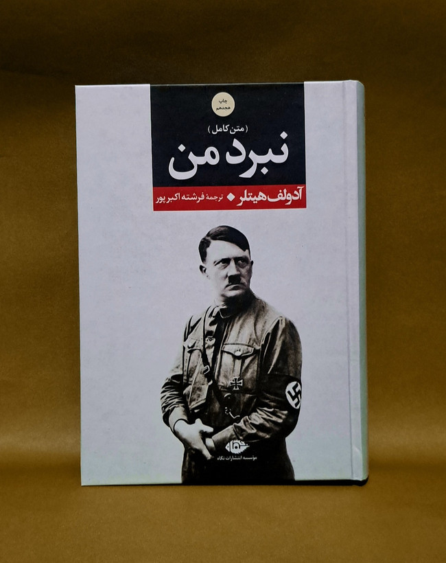 کتاب نبرد من اثر آدولف هیتلر(نشر نگاه)