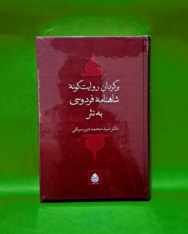 کتاب شاهنامه به نثر