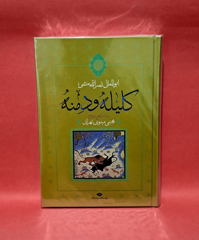 کتاب کلیله و دمنه( ترجمه مجتبی مینوی تهرانی)