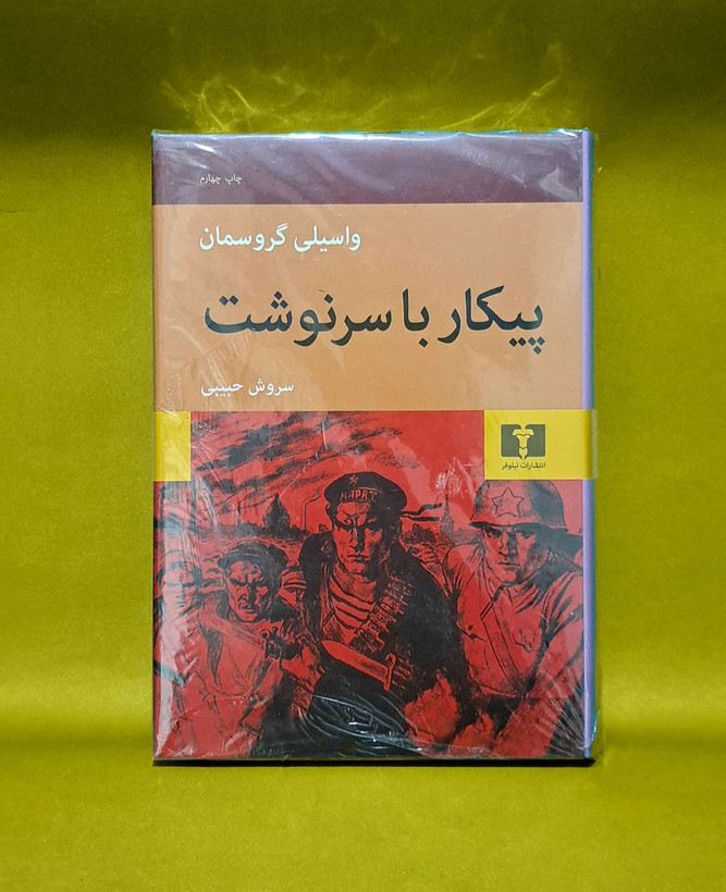 کتاب پیکار با سرنوشت (ترجمه سروش حبیبی)