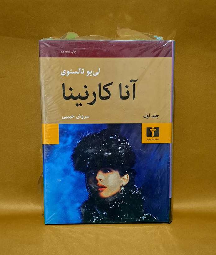 کتاب آنا کارنینا(ترجمه سروش حبییی) جلد سخت