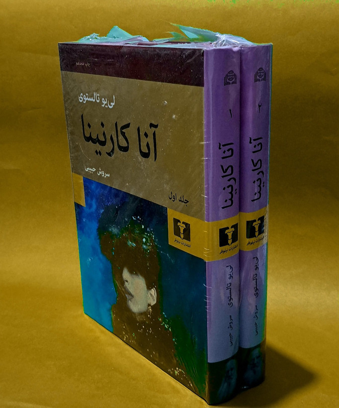 کتاب آنا کارنینا(ترجمه سروش حبییی) جلد سخت