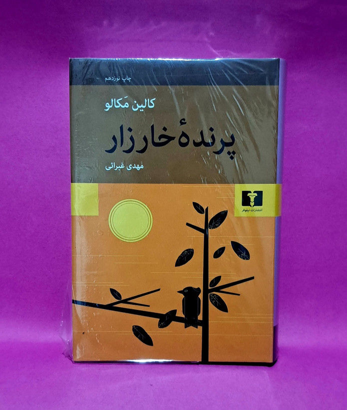 کتاب پرنده خارزار (ترجمه مهدی غبرایی)
